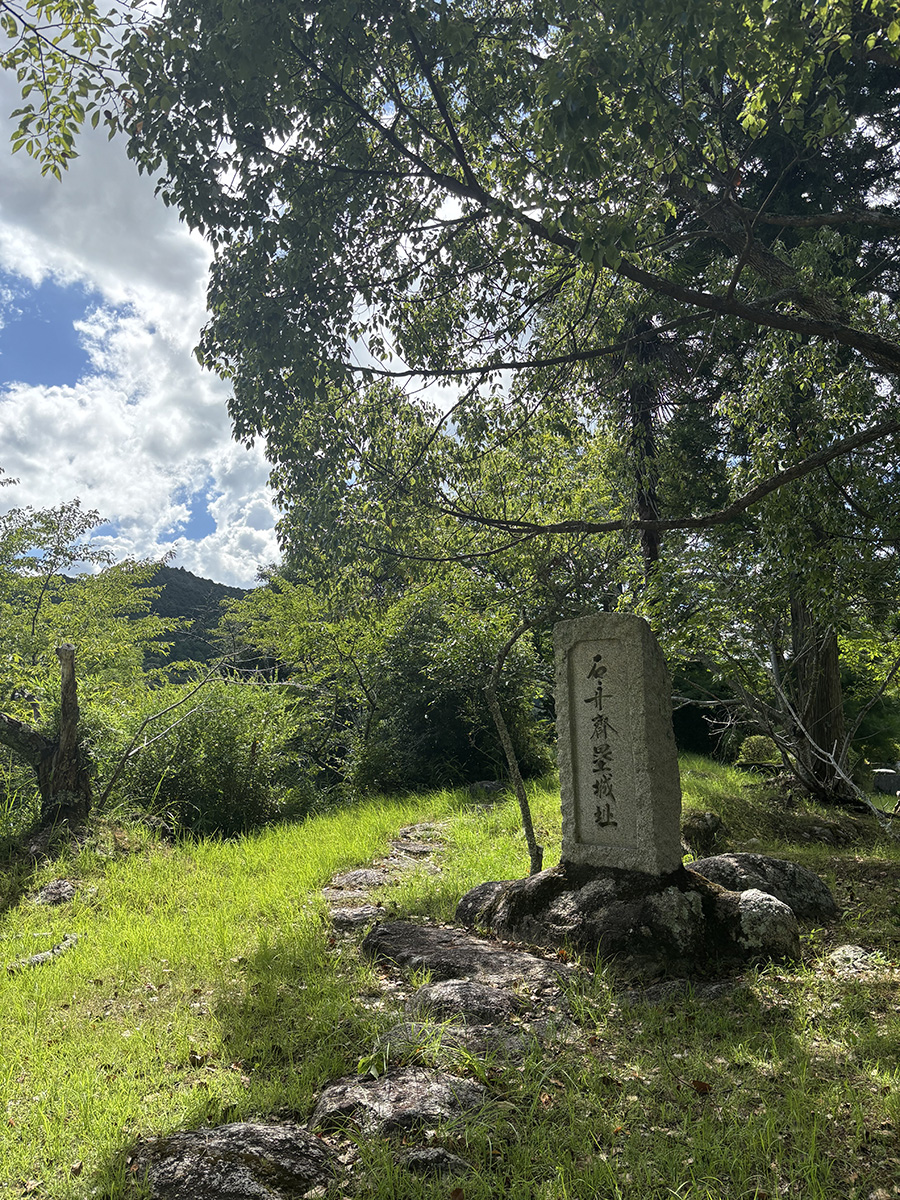 「石舟斎塁城址」の碑