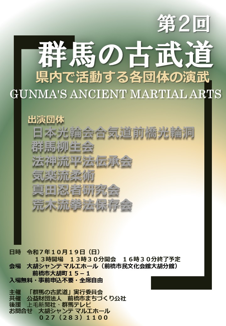 群馬の古武道