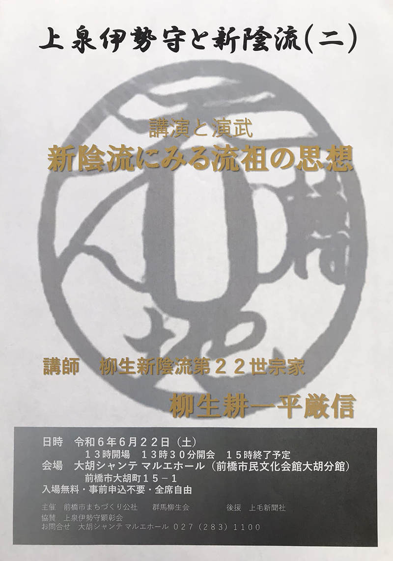 上泉伊勢守と新陰流-第２回チラシ