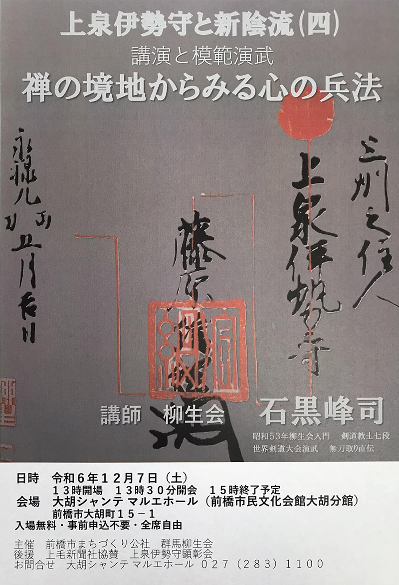 上泉伊勢守と新陰流-第４回チラシ